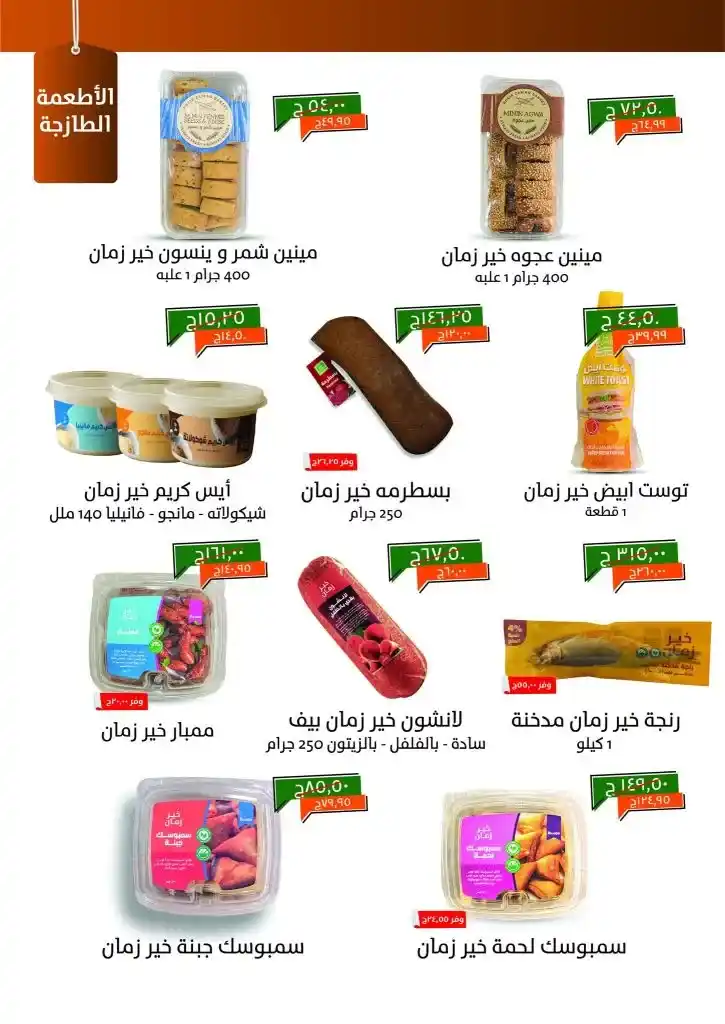 Khair Zaman Egypt Offers May 2025 | Oil, sugar, and rice at the lowest prices until May 15. In an era of volatile prices and endless household needs, May 2025 arrives.