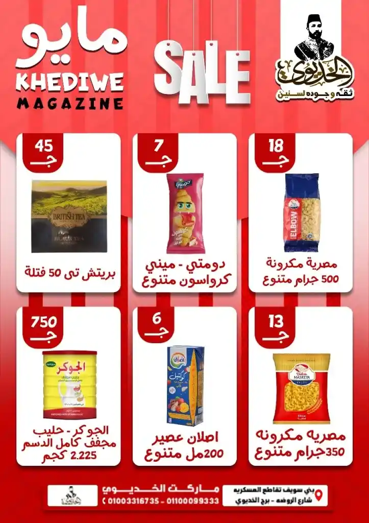 عروض الخديوي بني سويف مايو 2025 على الزيت والسكر والمكرونة… وفر أكتر واشتري أذكى . في ظل موجة ارتفاع الأسعار التي يشهدها السوق المصري في 2025 ، أصبح البحث عن العروض الحقيقة مش رفاهية بل ضرورة يومية لكل بيت