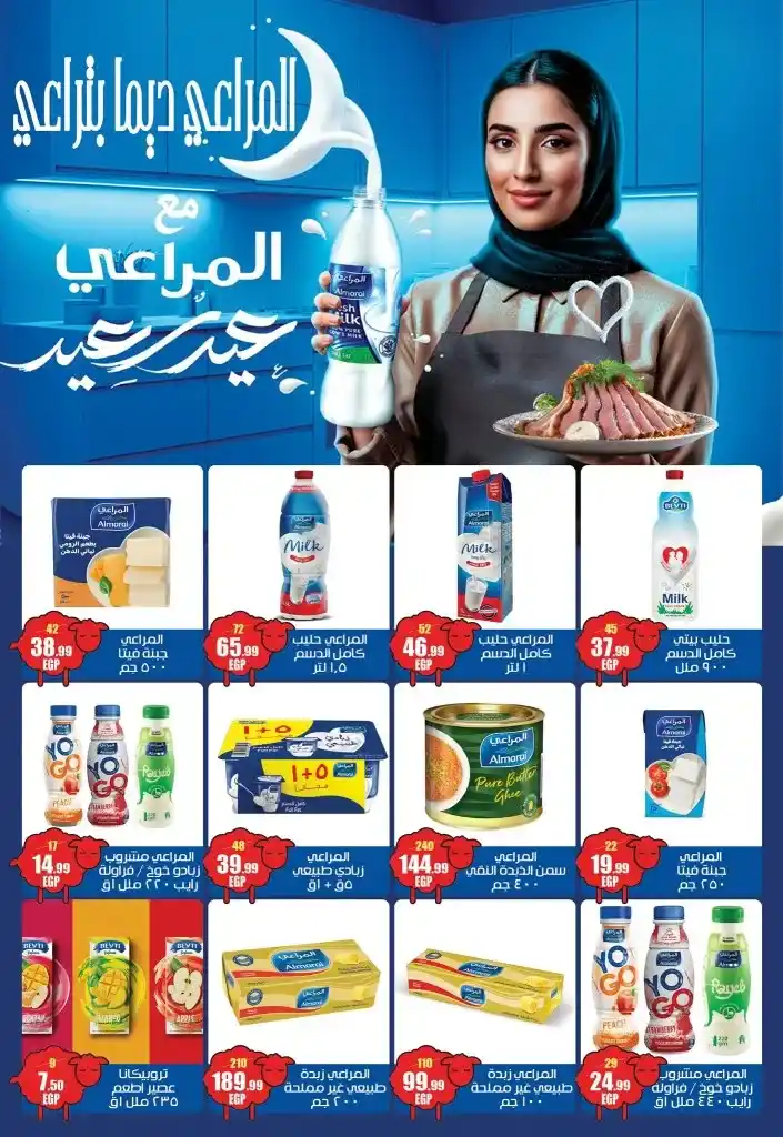 عروض ابو السعود هايبر ماركت في عيد الأضحى 2025 