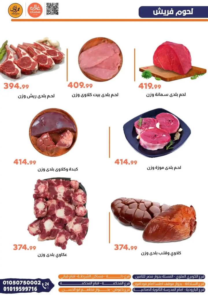عروض اللحوم من غلاب ماركت 29 و30 مايو 2025