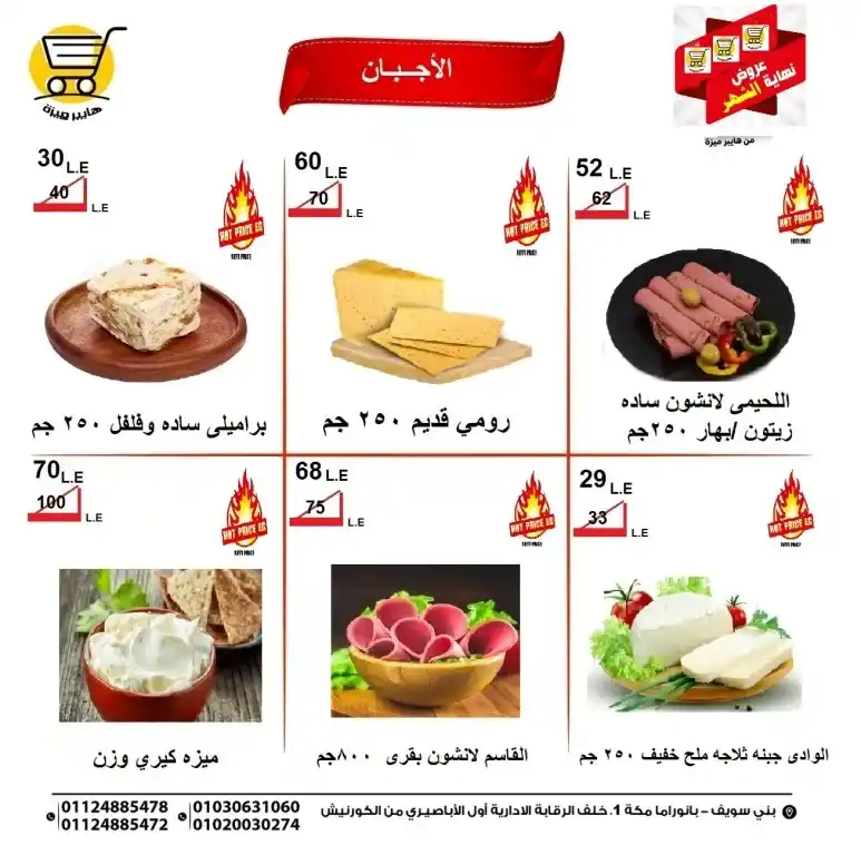عروض هايبر ميزه من 22 إلى 26 مايو 2025 