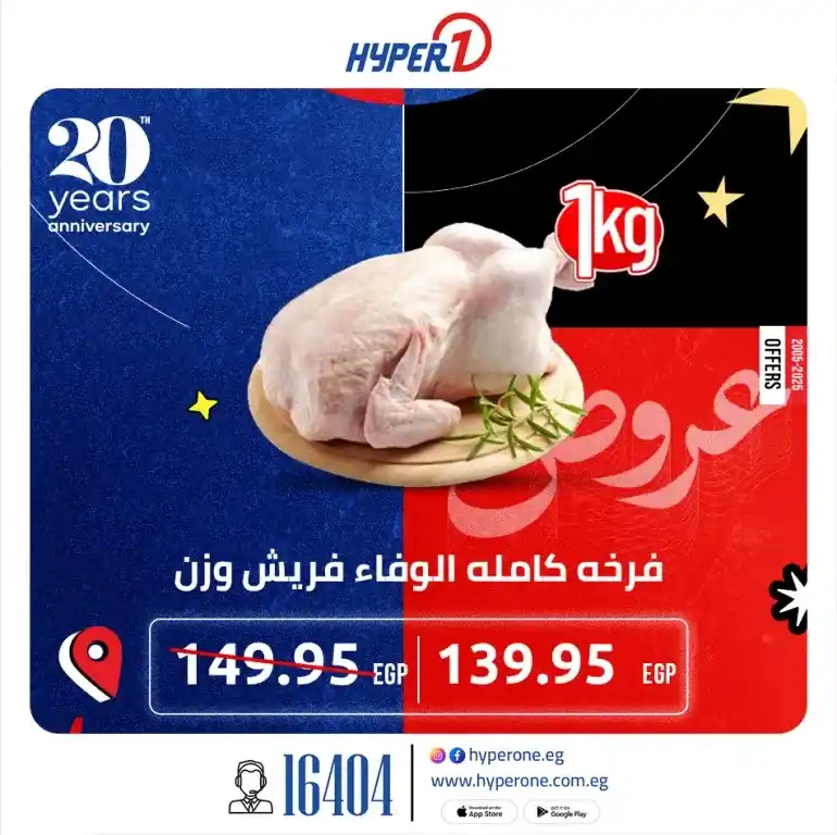 عروض هايبر وان بمناسبة عيد ميلاده 2025 