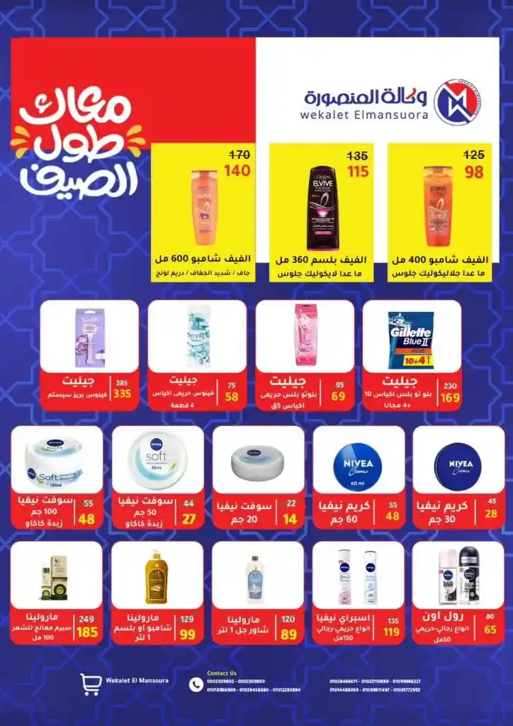  عروض الصيف في وكالة المنصورة فرع المنزلة حتى 15 يونيو 2025