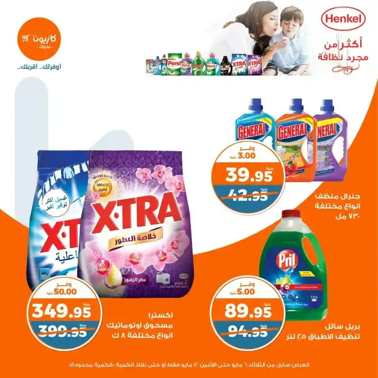 Kazyon offers from May 6 to 12, 2025 | Tuesday offer: Save smartly on essentials. In an era of fluctuating prices and limited budgets, searching for the best deals on basic household needs has become a concern for every busy Egyptian household.