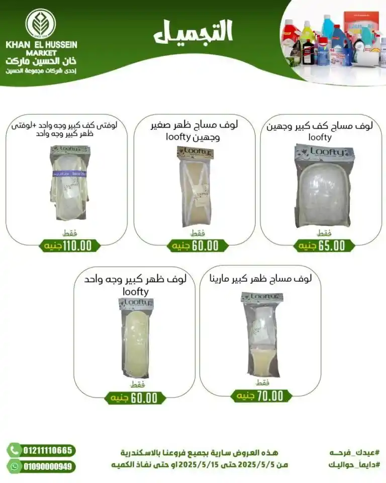 Khan Al Hussein's best deals for 2025: Huge discounts on essential household items. Amid economic pressures and the need for every Egyptian household for essential products, everyone is looking for real deals that save money without compromising quality.