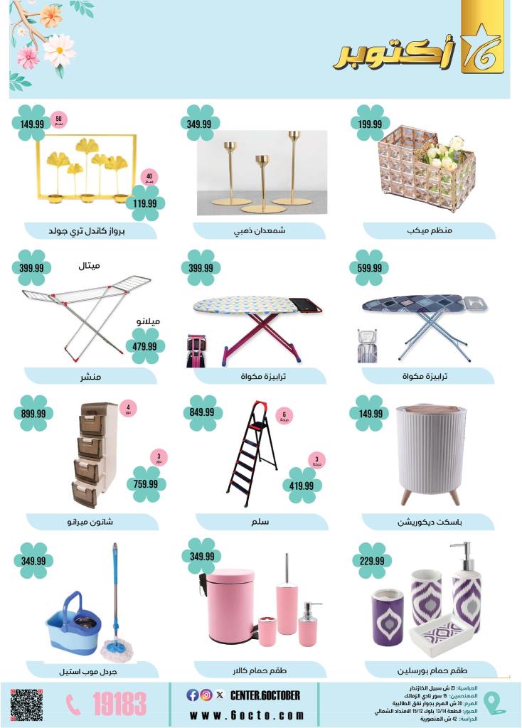 October 6th Home Appliances Group Offers 2025: Don't miss out on spring discounts on basic household needs. In a time of high prices and rising costs, finding smart savings remains the most important option for every Egyptian household.