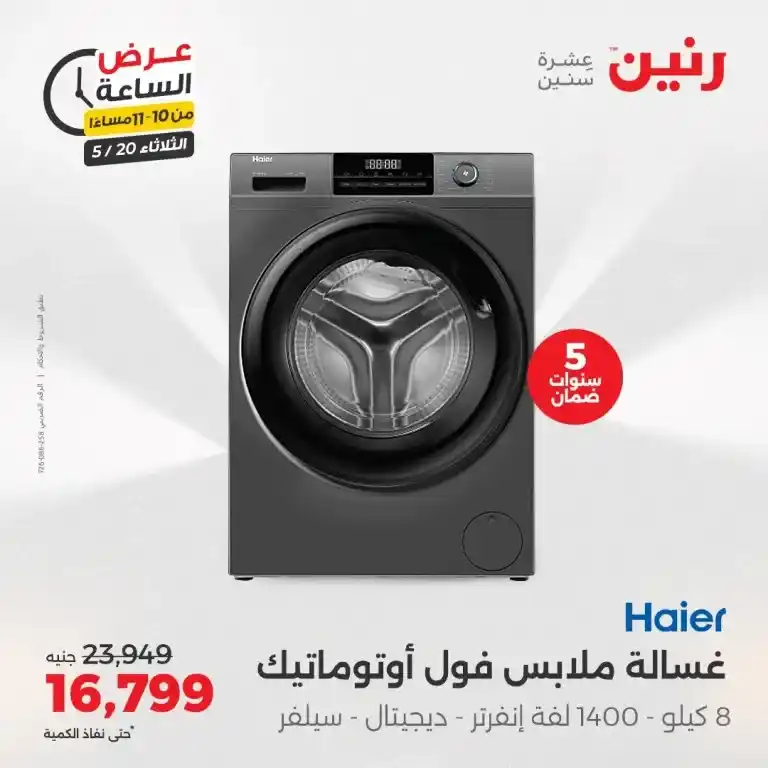 Raneen Home Appliances Offers Tuesday, May 20, 2025
