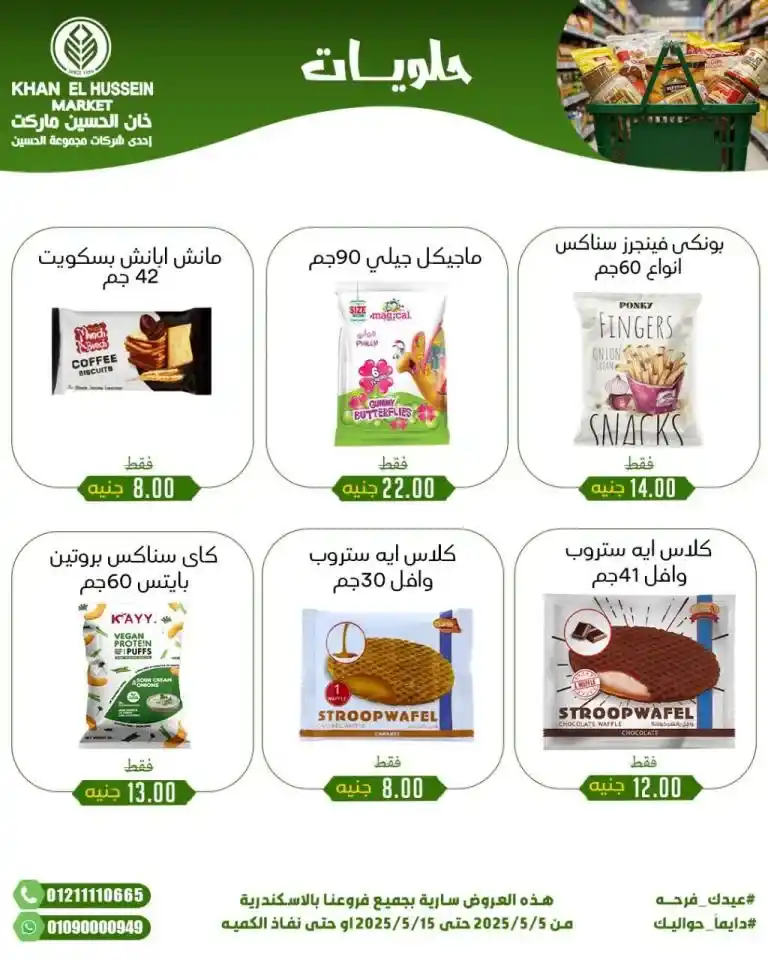 Khan Al Hussein's best deals for 2025: Huge discounts on essential household items. Amid economic pressures and the need for every Egyptian household for essential products, everyone is looking for real deals that save money without compromising quality.