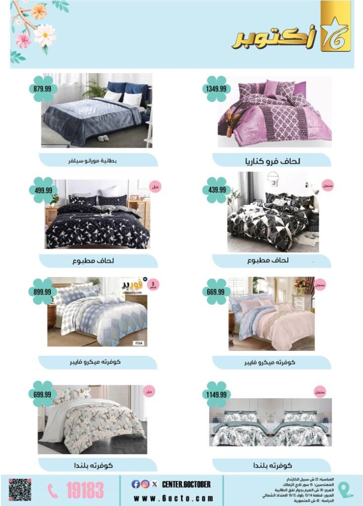 October 6th Home Appliances Group Offers 2025: Don't miss out on spring discounts on basic household needs. In a time of high prices and rising costs, finding smart savings remains the most important option for every Egyptian household.