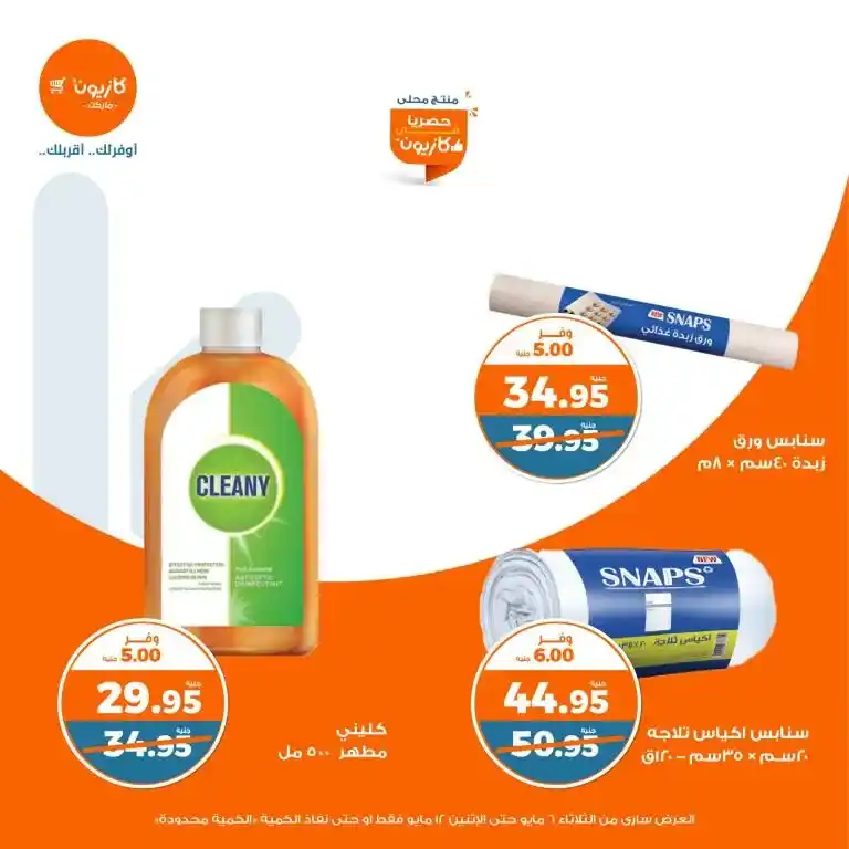 عروض كازيون من 6 حتى 12 مايو 2025 | عرض التلات وفر في الأساسيات بذكاء . في زمن الأسعار المتقلبة والميزانيات المحدودة ، أصبح البحث عن أفضل العروض على احتياجات البيت الأساسية هو شغل كل بيت مصري شاغل