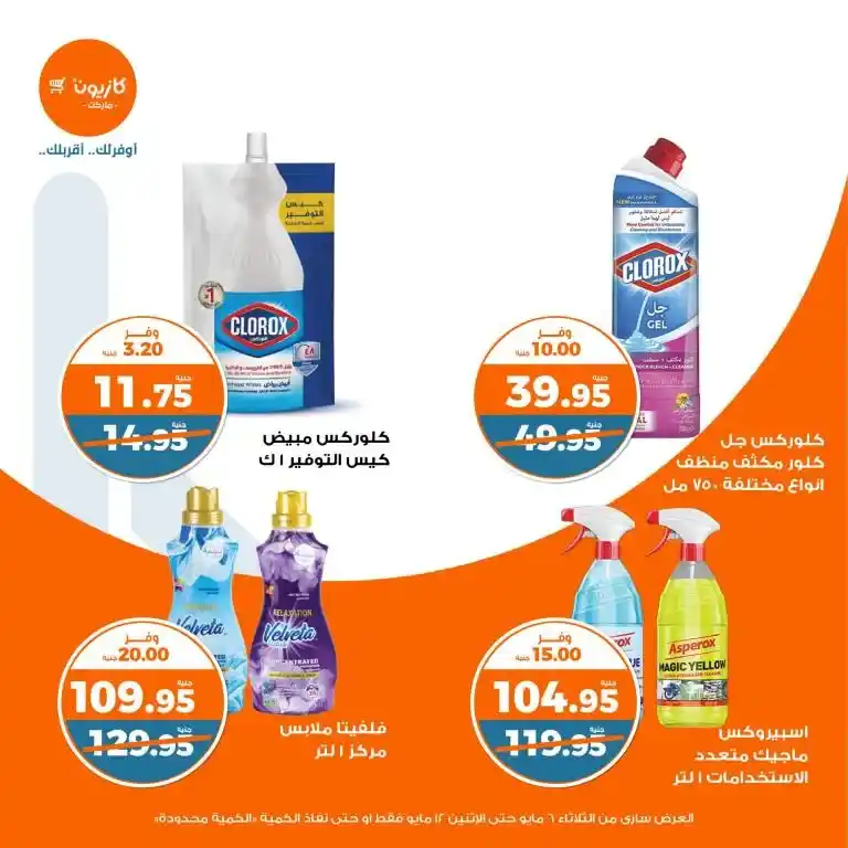 Kazyon offers from May 6 to 12, 2025 | Tuesday offer: Save smartly on essentials. In an era of fluctuating prices and limited budgets, searching for the best deals on basic household needs has become a concern for every busy Egyptian household.
