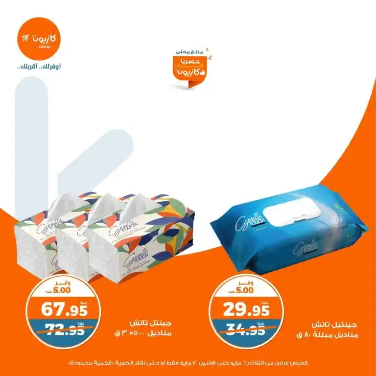 عروض كازيون من 6 حتى 12 مايو 2025 | عرض التلات وفر في الأساسيات بذكاء . في زمن الأسعار المتقلبة والميزانيات المحدودة ، أصبح البحث عن أفضل العروض على احتياجات البيت الأساسية هو شغل كل بيت مصري شاغل