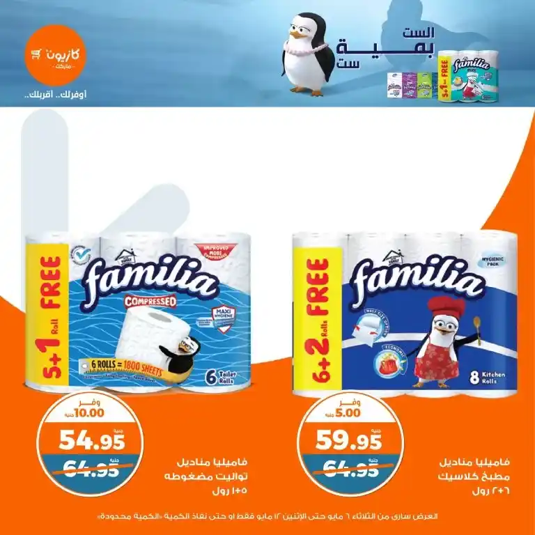 Kazyon offers from May 6 to 12, 2025 | Tuesday offer: Save smartly on essentials. In an era of fluctuating prices and limited budgets, searching for the best deals on basic household needs has become a concern for every busy Egyptian household.