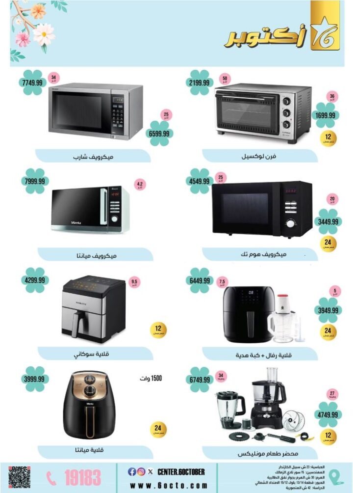 October 6th Home Appliances Group Offers 2025: Don't miss out on spring discounts on basic household needs. In a time of high prices and rising costs, finding smart savings remains the most important option for every Egyptian household.