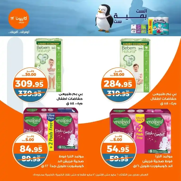 عروض كازيون من 6 حتى 12 مايو 2025 | عرض التلات وفر في الأساسيات بذكاء . في زمن الأسعار المتقلبة والميزانيات المحدودة ، أصبح البحث عن أفضل العروض على احتياجات البيت الأساسية هو شغل كل بيت مصري شاغل