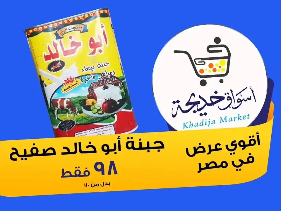 عروض أسواق خديجة 2025 