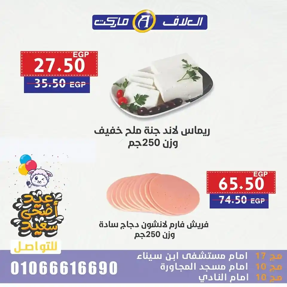 🎉 Al-Alaaf Market offers for Eid Al-Adha 2025
