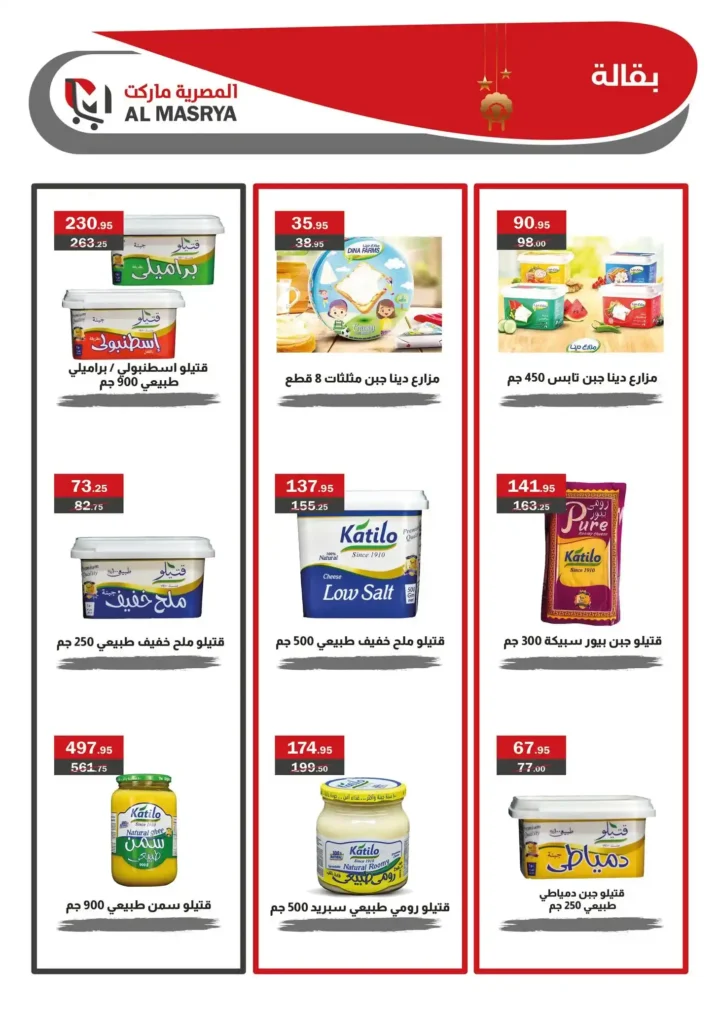 عروض المصرية ماركت 2025