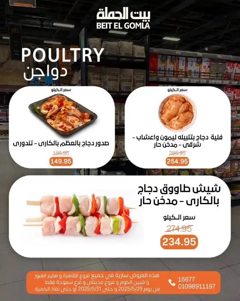 عروض بيت الجملة من 29 إلى 31 مايو 2025 