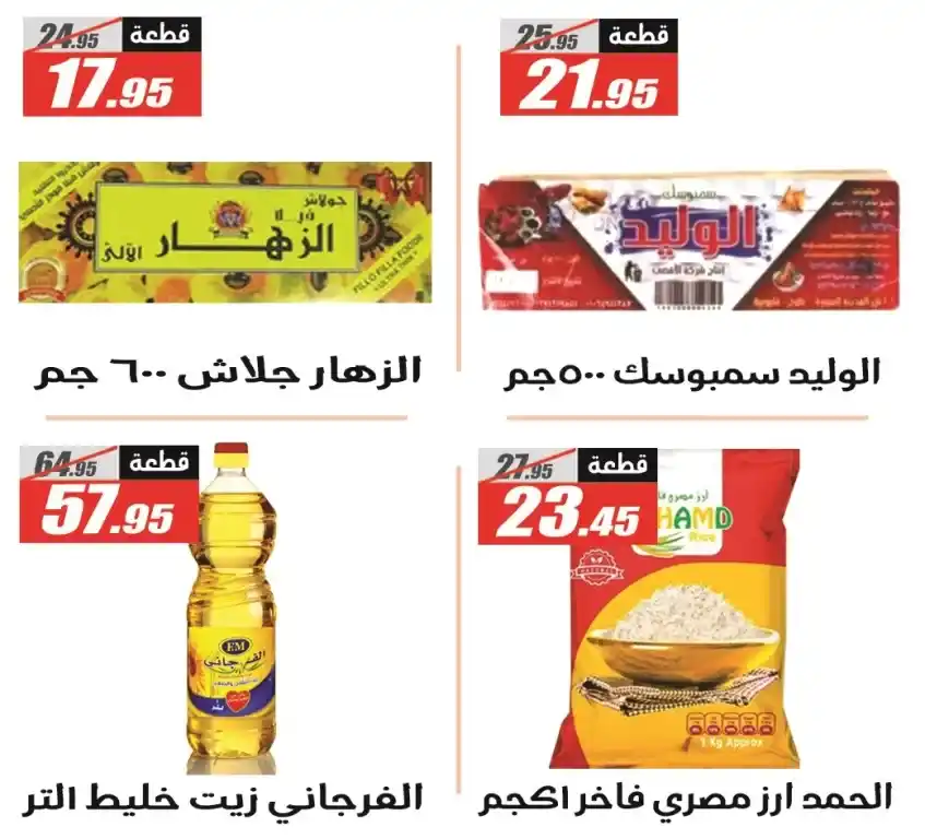 عروض الفرجاني هايبر ماركت لعيد الأضحى 2025