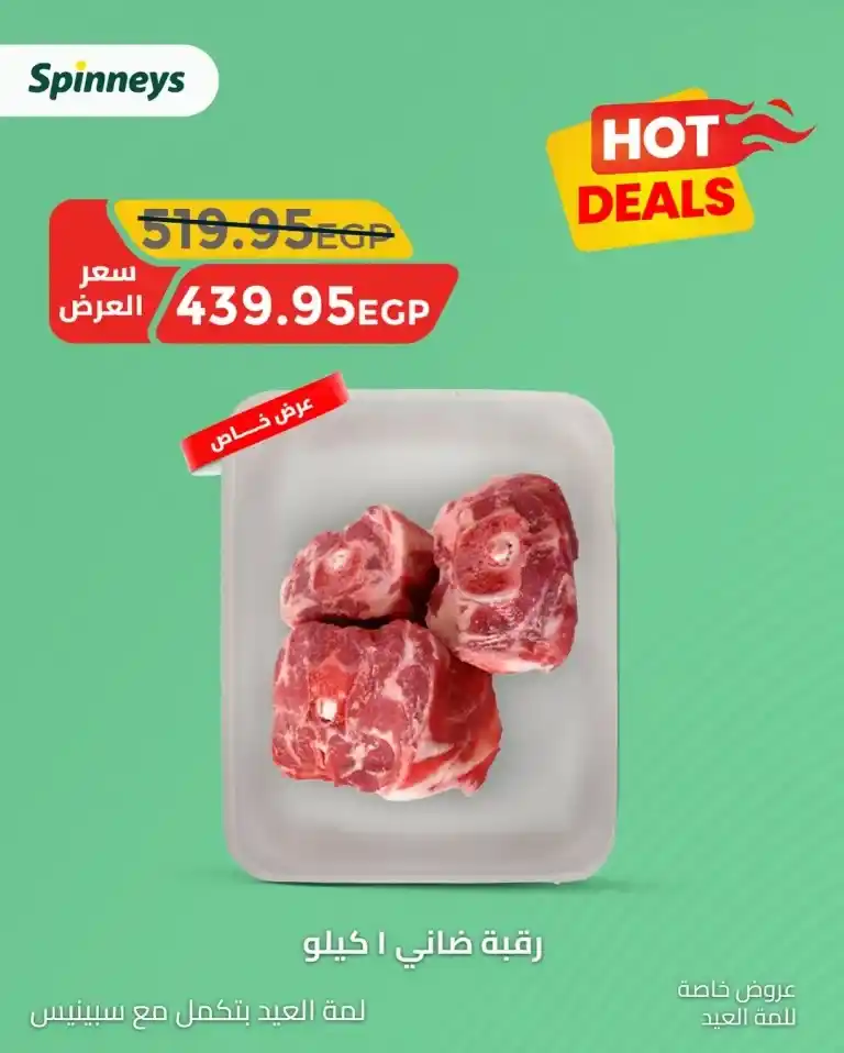 عروض سبينيس لعيد الأضحى 2025 - أسعار خاصة اللحوم والسلع الأساسية