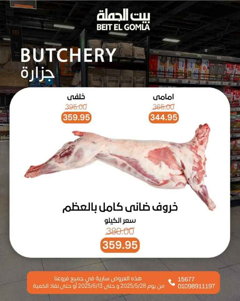 عروض بيت الجملة من 28 مايو حتى 13 يونيو 2025 