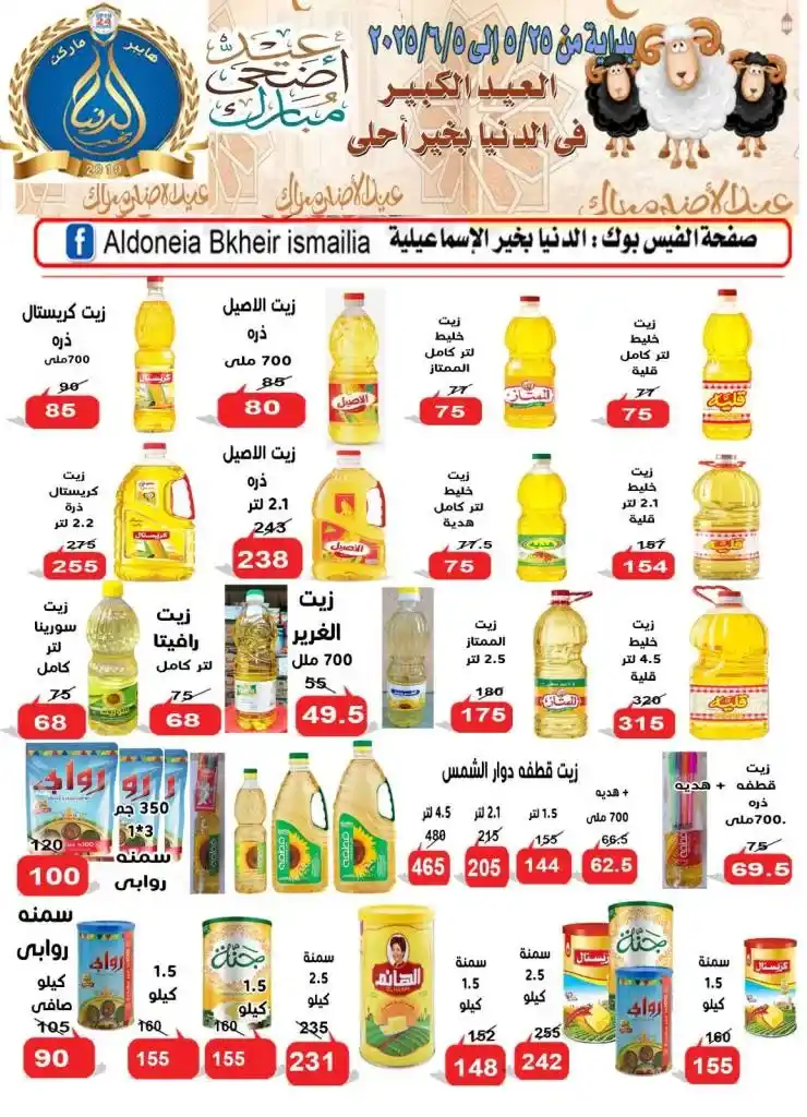 عروض الدنيا بخير الإسماعيلية لعيد الأضحى 2025