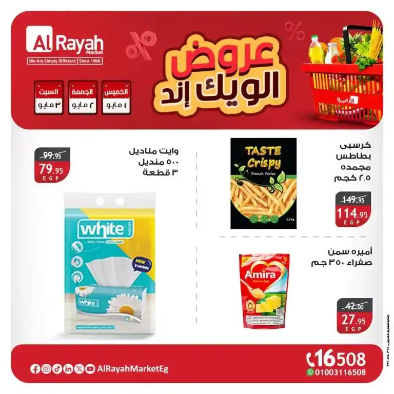 عروض الرايه ماركت - من 1 لـ 3 مايو 2025 : خليك جاهز لتوفير هيغير شكل بيتك