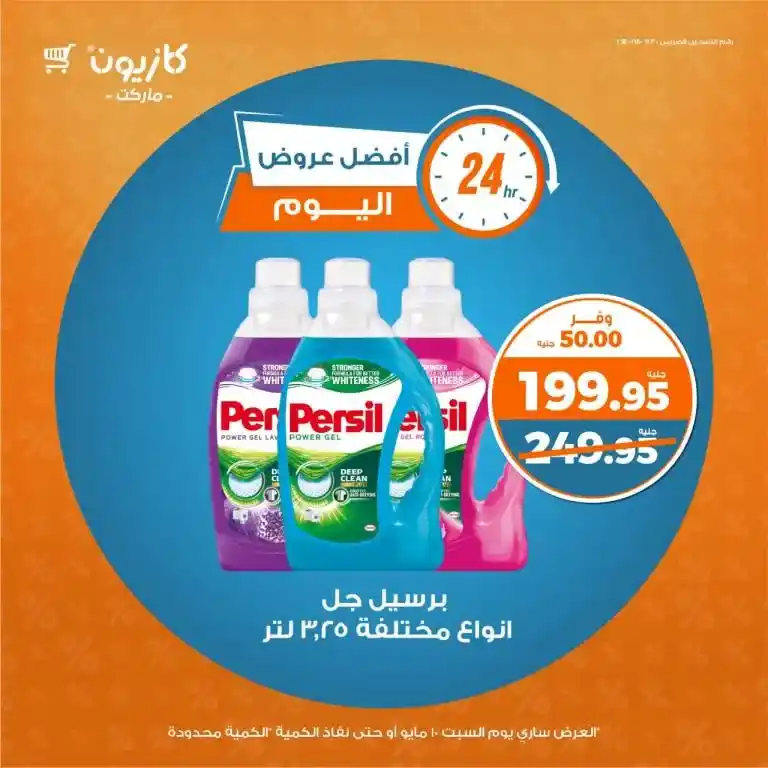 Kazyon Market offers Saturday, May 10, 2025 | I'll provide you with the closest thing to your basic household needs. In an age where prices change every day, it's essential to keep track of the real offers that will save you money.