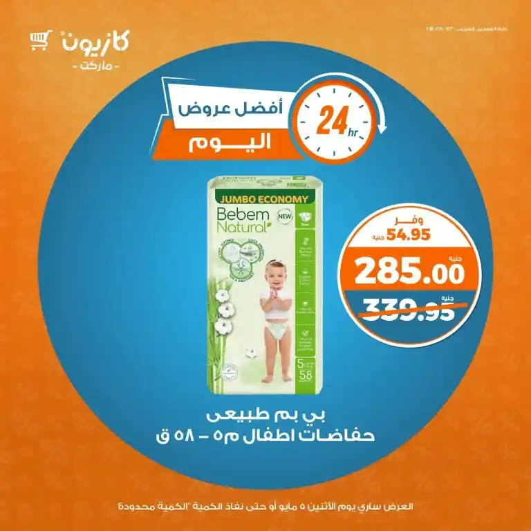 أقوى عروض كازيون مصر 2025 على احتياجات البيت الأساسية : الزيت والسكر والأرز والمكرونة بأسعار مدهشة ليوم واحد فقط