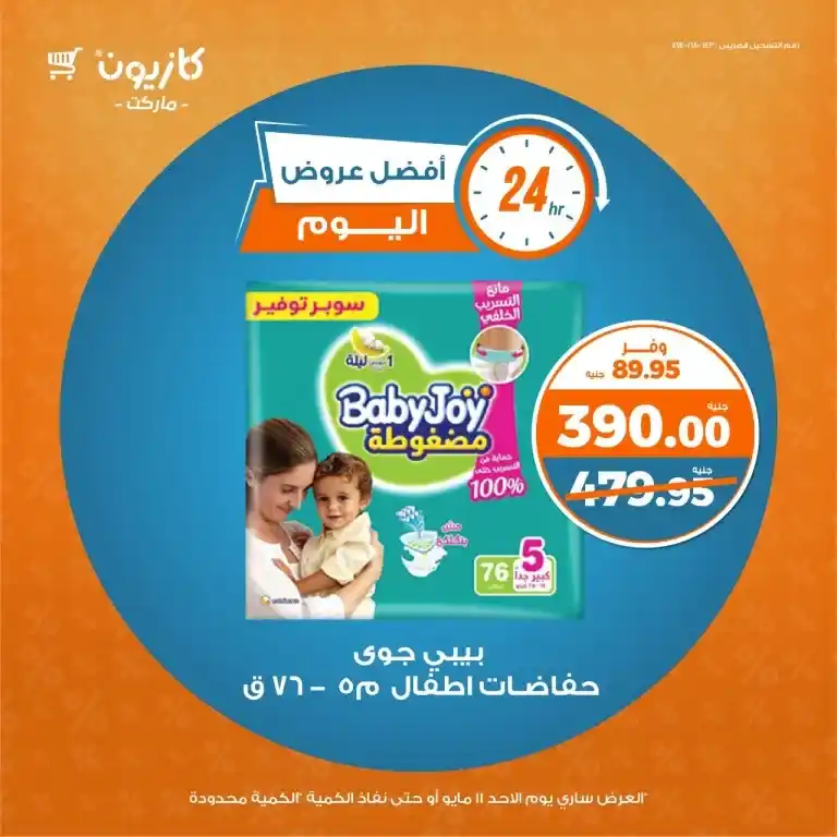 عروض كازيون ماركت يوم الأحد 11 مايو 2025 على الزيت والسكر والأرز والمكرونة بأسعار نار !