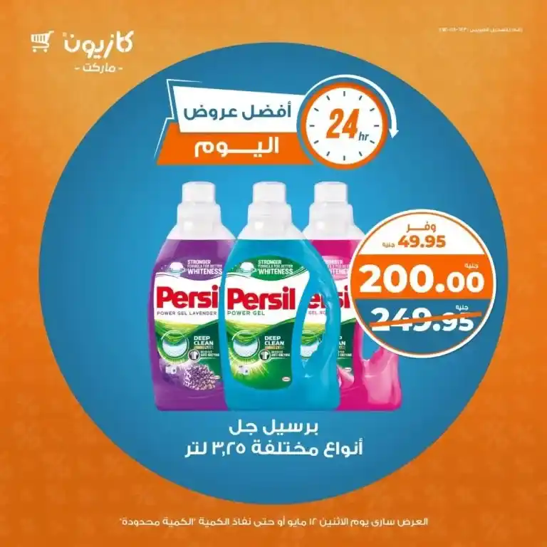 عروض كازيون ماركت يوم الاثنين 12 مايو 2025 على احتياجات البيت الأساسية – أسعار لا تقارن وفرص لا تعوض