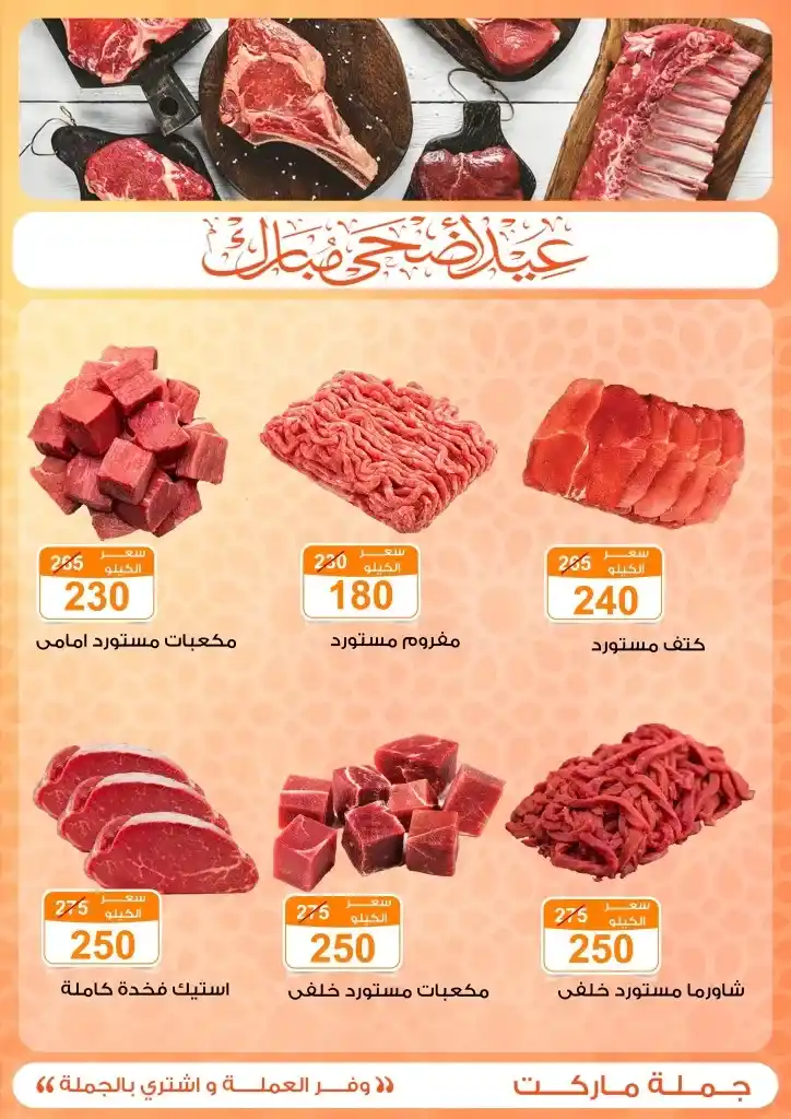 عروض جملة ماركت لعيد الأضحى 2025
