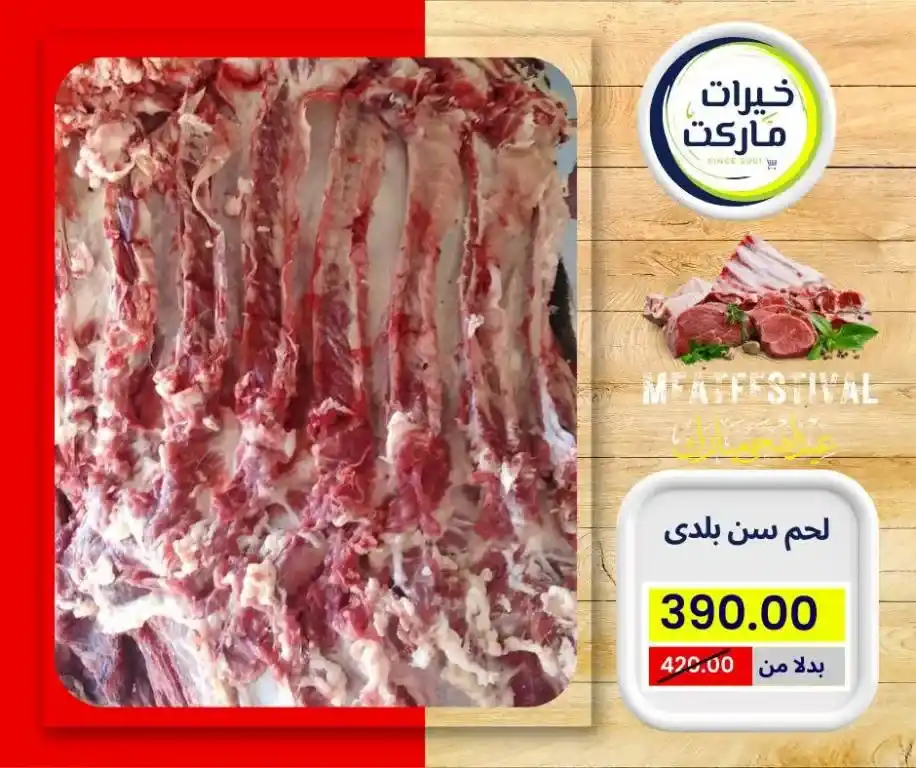 عروض خيرات ماركت 2025