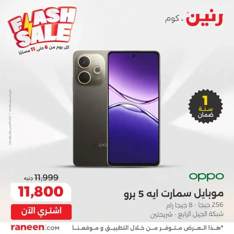 أقوى عروض 2025 على احتياجات البيت الأساسية من رنين 