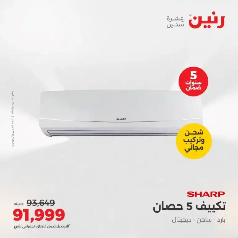  عروض الصيف من رنين من 22 حتى 24 مايو 2025