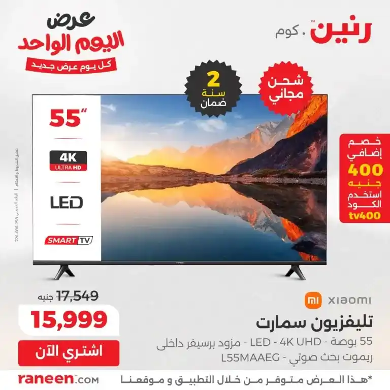 عروض رنين 21 مايو 2025