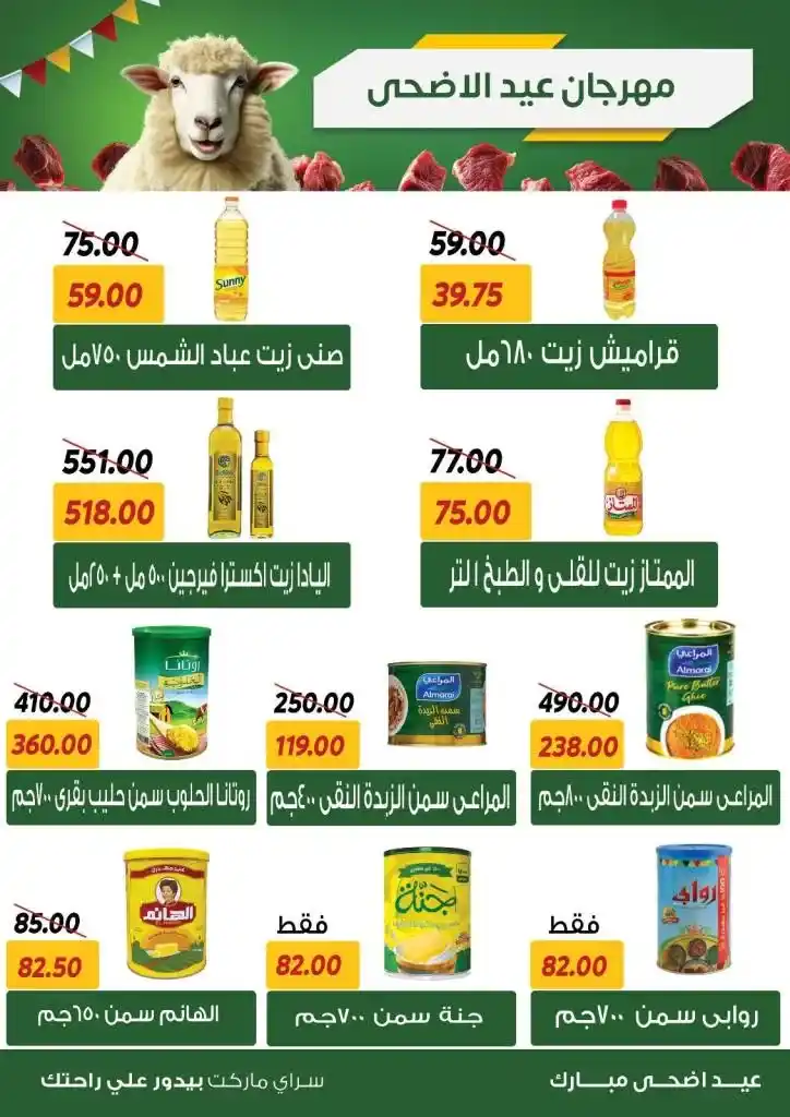 عروض سراي ماركت 2025