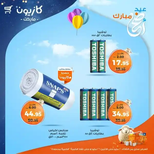 أقوى عروض كازيون في مايو 2025