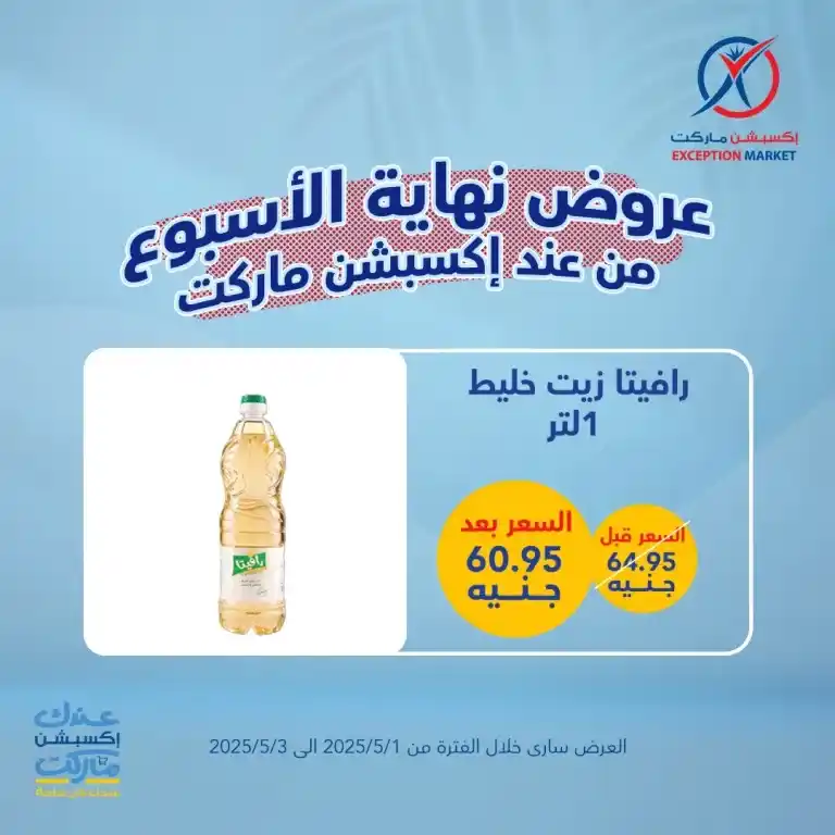 The best deals of the week on basic household needs from Exception Market from May 1 to 3, 2025: Save big with offers you won't find anywhere else. In a time of high prices and endless daily needs.