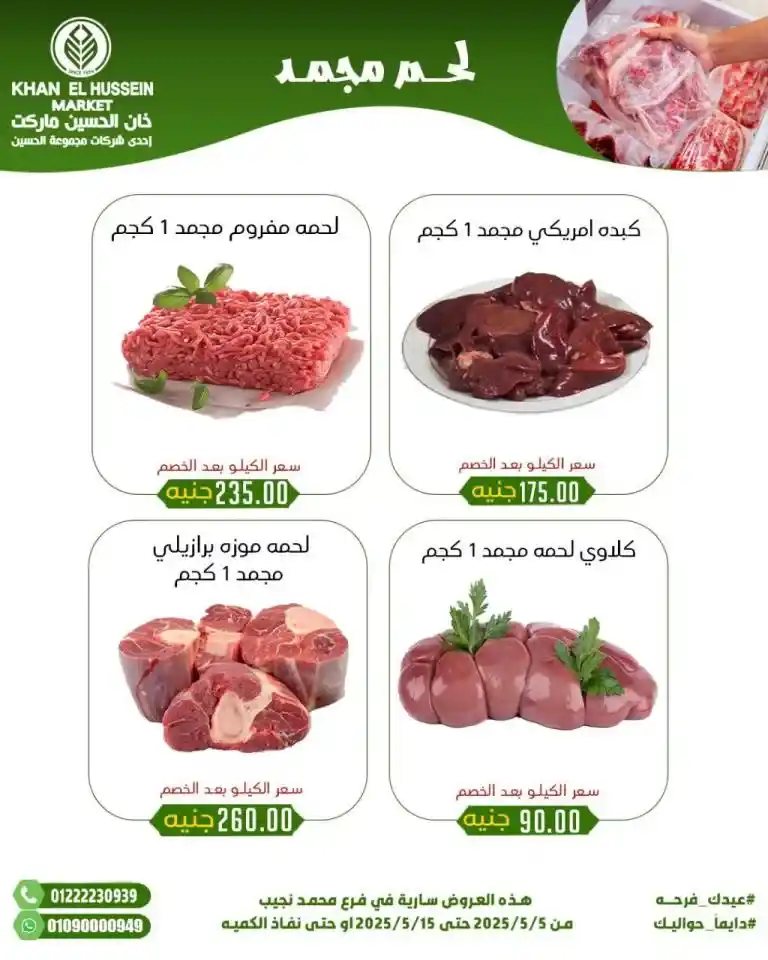 Khan Al Hussein's best deals for 2025: Huge discounts on essential household items. Amid economic pressures and the need for every Egyptian household for essential products, everyone is looking for real deals that save money without compromising quality.
