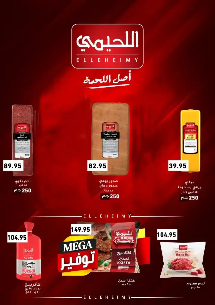 عروض أسواق عبدالله العثيم مصر - 2025 : التوفير الحقيقي على احتياجات البيت الأساسية