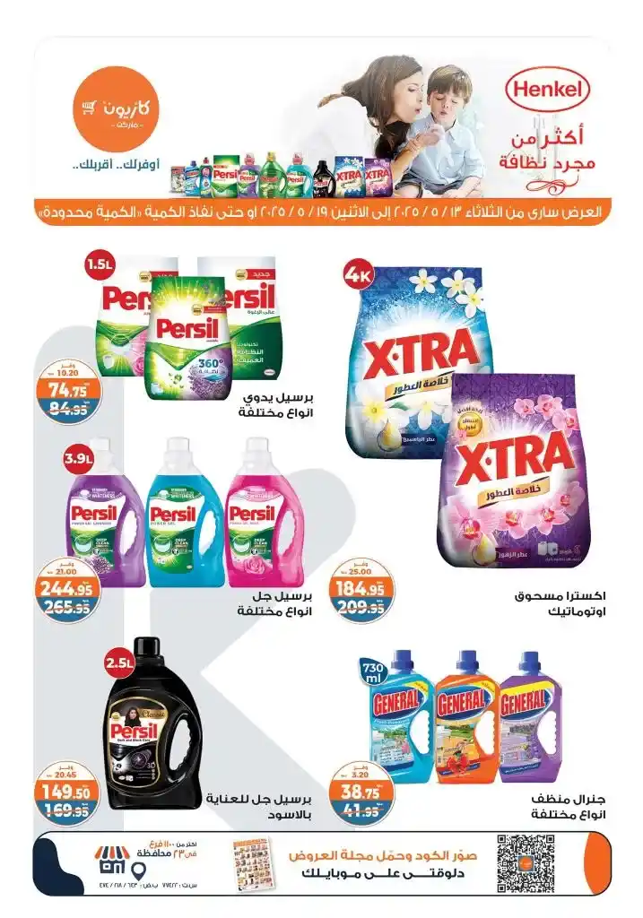 Kazyon Market Egypt Offers | Tuesday Offer: Unbeatable prices on all household needs in 2025. In 2025, with rising prices and daily market changes, it's essential to look for smart offers that will help you furnish your home without putting a strain on your budget.