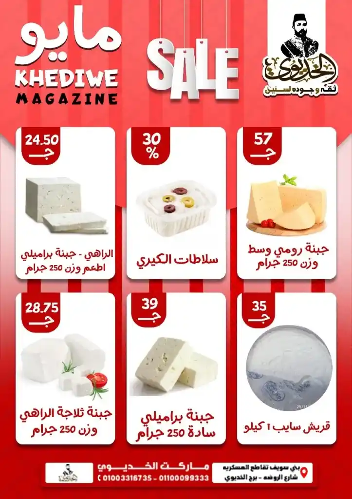 Khedive Beni Suef May 2025 offers on oil, sugar, and pasta... Save more and buy smarter. Amid the wave of price increases witnessed by the Egyptian market in 2025, searching for real deals has become not a luxury but a daily necessity for every household.