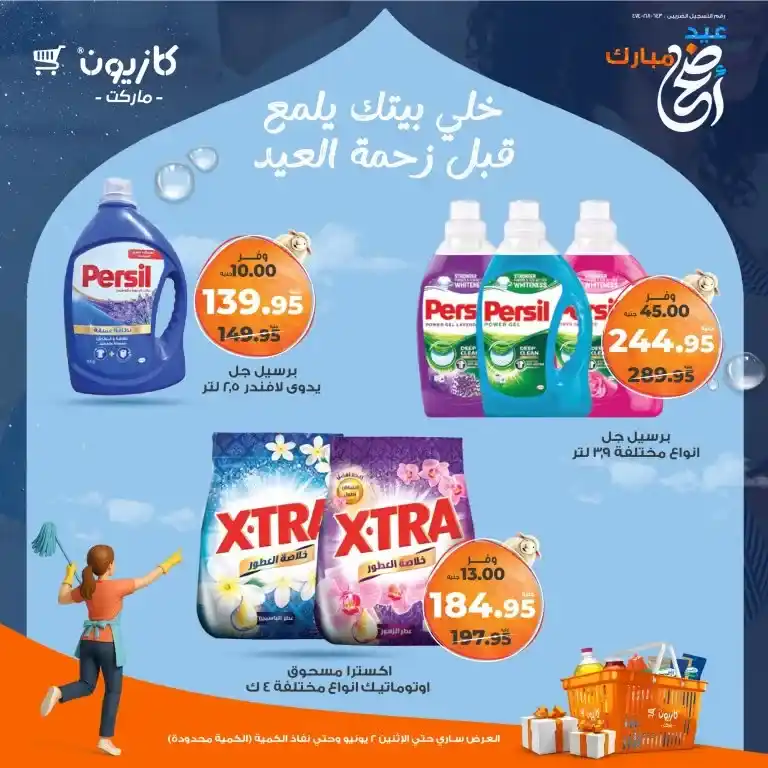 أقوى عروض كازيون قبل العيد 2025