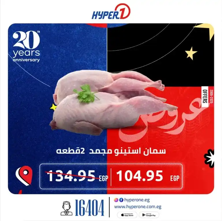 عروض هايبر وان بمناسبة عيد ميلاده 2025 