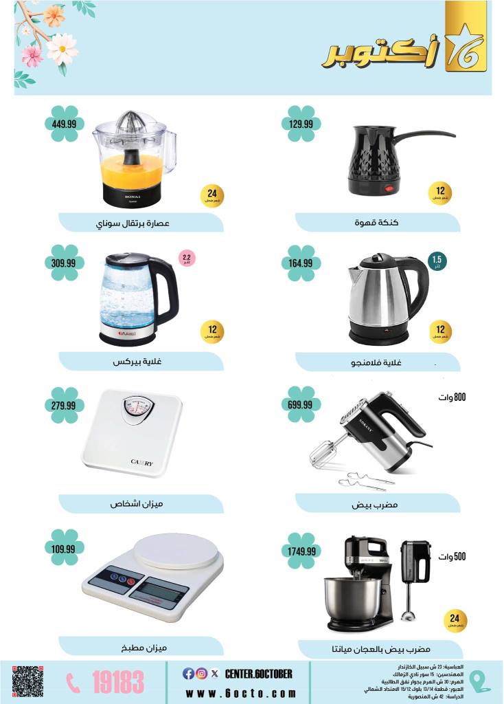 October 6th Home Appliances Group Offers 2025: Don't miss out on spring discounts on basic household needs. In a time of high prices and rising costs, finding smart savings remains the most important option for every Egyptian household.