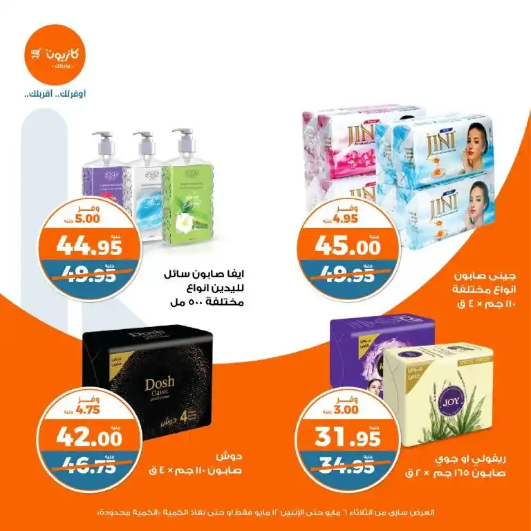عروض كازيون من 6 حتى 12 مايو 2025 | عرض التلات وفر في الأساسيات بذكاء . في زمن الأسعار المتقلبة والميزانيات المحدودة ، أصبح البحث عن أفضل العروض على احتياجات البيت الأساسية هو شغل كل بيت مصري شاغل