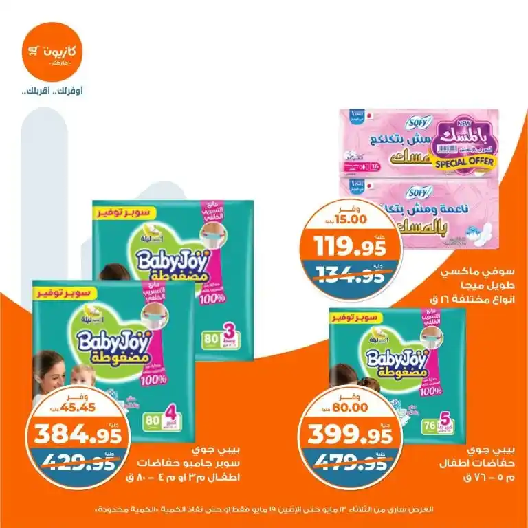 Kazyon Market Egypt Offers | Tuesday Offer: Unbeatable prices on all household needs in 2025. In 2025, with rising prices and daily market changes, it's essential to look for smart offers that will help you furnish your home without putting a strain on your budget.