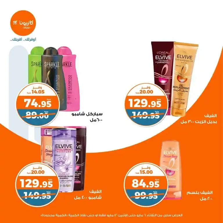 عروض كازيون من 6 حتى 12 مايو 2025 | عرض التلات وفر في الأساسيات بذكاء . في زمن الأسعار المتقلبة والميزانيات المحدودة ، أصبح البحث عن أفضل العروض على احتياجات البيت الأساسية هو شغل كل بيت مصري شاغل